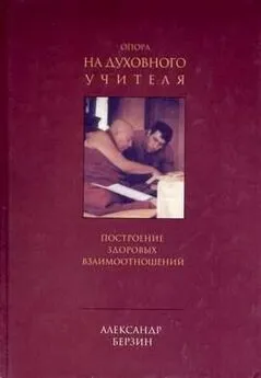 Александр Берзин - Опора на духовного учителя: построение здоровых взаимоотношений