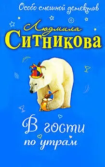 Людмила Ситникова - В гости по утрам