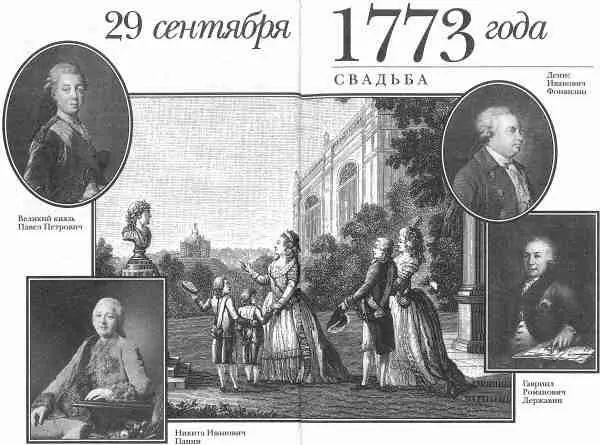 СВАДЬБА 29 сентября 1773 года по случаю бракосочетания девятнадцатилетнего - фото 5