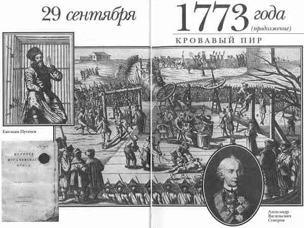 КРОВАВЫЙ ПИР В воспоминаниях поэта и государственного деятеля Гаврилы - фото 6