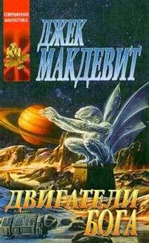 Джек Макдевит - Двигатели Бога