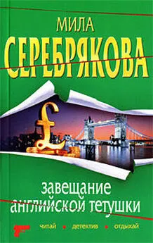 Мила Серебрякова - Завещание английской тетушки