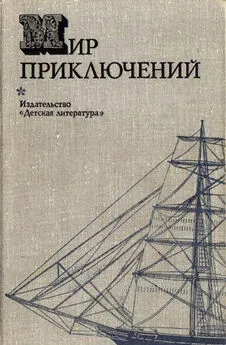 Н. Коротеев - Мир приключений 1974