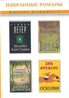 Стивен Летер - Бомба для Сити (сокращ. Reader's Digest)