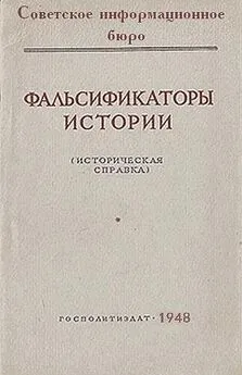 Советское информационное бюро - Фальсификаторы истории