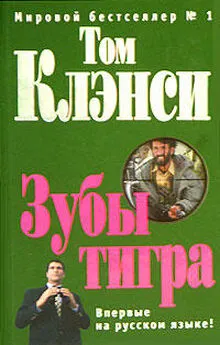 Том Клэнси - Зубы тигра