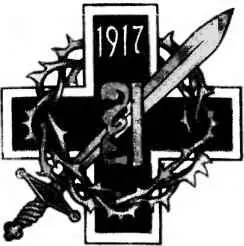 Знак 1го Конного генерала Алексеева полка Праху Михаила Васильевича недолго - фото 20