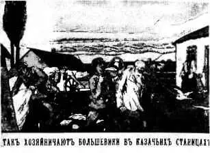 Белогвардейский плакат Так хозяйничают большевики в казачьих станицах - фото 52