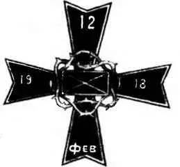 Знак 1го Офицерского пехотного генерала Маркова полка Наряду с небывалой - фото 90