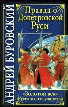 Андрей Буровский - Правда о допетровской Руси. «Золотой век» Русского государства