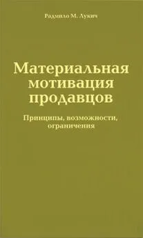 Радмило Лукич - Материальная мотивация продавцов