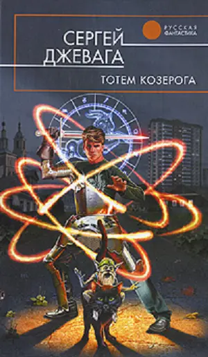 Сергей Джевага Тотем Козерога ГЛАВА 1 Жизнь странная штука Иногда чувствуешь - фото 1