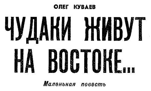 1 Маленький город у Охотского моря мало чем походил на знаменитых собратьев по - фото 5