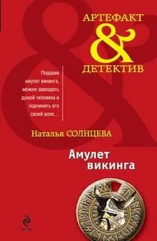 Наталья Солнцева - Амулет викинга (сборник)