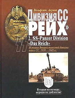 Вольфганг Акунов - Дивизия СС «Рейх». История Второй танковой дивизии войск СС. 1939-1945 гг.