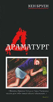 Кен Бруен - Драматург