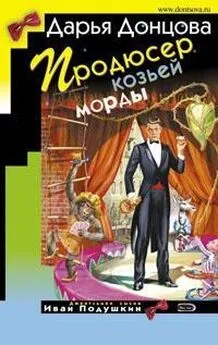 Дарья Донцова - Продюсер козьей морды