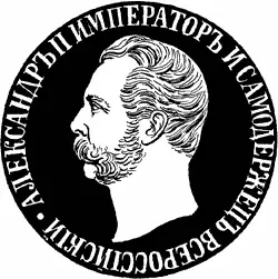 Александр II Александр вместе с родителями посещал церковные службы участвовал - фото 102