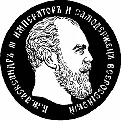 Александр III Власть на это ответила проведением арестов среди петербургских - фото 105
