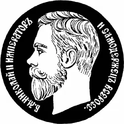 Николай II Цесаревичу приходилось очень много заниматься чтобы успеть усвоить - фото 107