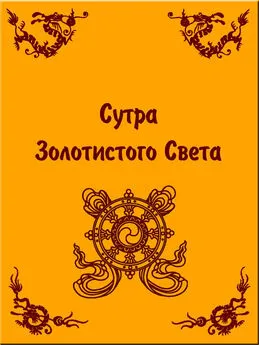 Сиддхартха Гаутама - Сутра Золотистого Света