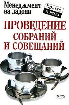 Кейт Кинан - Проведение собраний и совещаний