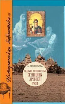 Людмила Морозова - Великие и неизвестные женщины Древней Руси