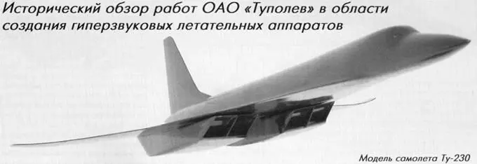 ТУПОЛЕВ ГИПЕРЗВУКОВЫЕ Продолжение Окончание в 8911122009 г Валерий - фото 81