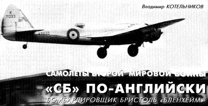 Взлет первого опытного Бленхейма 25 июня 1936 г Английский бомбардировщик - фото 29