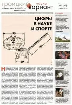 Газета Троицкий Вариант - Газета Троицкий Вариант # 45 (19_01_2010)