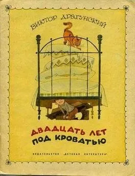 Виктор Драгунский - Двадцать лет под кроватью (иллюстрации В. Чижикова)