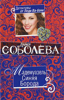 Лариса Соболева - Мадемуазель Синяя Борода