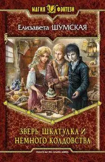 Издательство Альфакнига 2010 г Твердый переплет 320 стр ISBN - фото 1