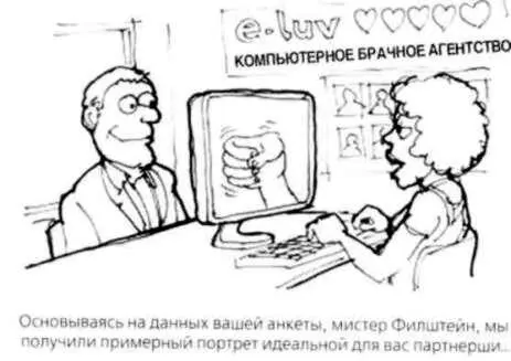 У большинства из нас отношения начинаются случайно Хотя все больше людей - фото 20