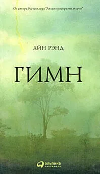 Айн Рэнд - Гимн