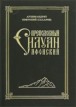 Архимандрит Софроний (Сахаров) - Старец Силуан Афонский