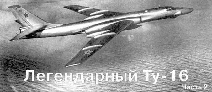 Легендарный Ту16 Часть 2 Окончание Начало в АиВ 1 2001 Варианты и - фото 6
