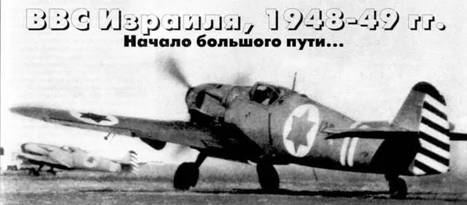 ВВС Израиля 19481949 гг Начало большого пути Михаил Жирохов г - фото 89