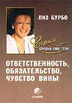 Лиз Бурбо - Ответственность, обязательство, чувство вины