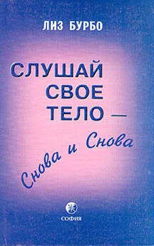 Лиз Бурбо - Слушай свое тело – снова и снова