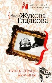 Мария Жукова-Гладкова - Путь к сердцу мужчины