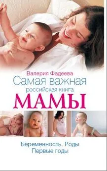 Валерия Фадеева - Самая важная российская книга мамы. Беременность. Роды. Первые годы