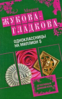 Мария Жукова-Гладкова - Одноклассницы на миллион $