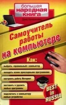 Денис Колисниченко - Самоучитель работы на компьютере.