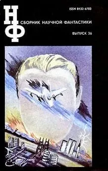 НФ: Альманах научной фантастики 36 (1992)