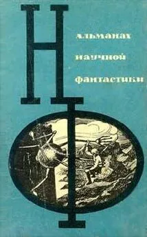НФ: Альманах научной фантастики. Вып. 2 (1965)