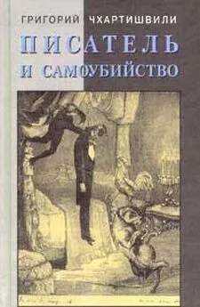 Григорий Чхартишвили - Писатель и самоубийство. Часть 1