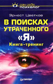 Эрнест Цветков - В поисках утраченного 'Я'