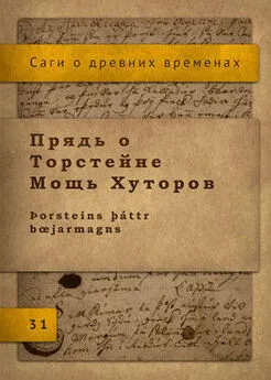 Исландские саги - Сага о Торстейне Мощь Хуторов