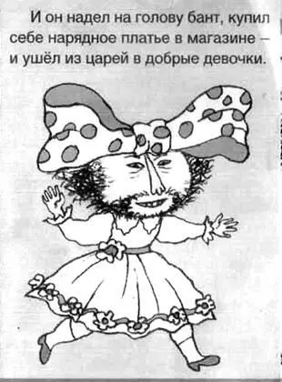 Рис 53 Детская литература эпохи матриархата Сказка про царя сменившего пол - фото 61